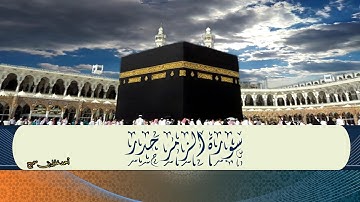 سورة الزمر حدر أحمد خليل بن سميح /Zümer Suresi Dinle Hızlı Okuma