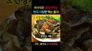 먹지 못해서 버려지는 유일하게 한국인만 먹는 음식 6가지