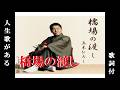 橋場の渡し・五木ひろし (歌詞付)