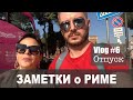 Vlog#6: Заметки о Риме