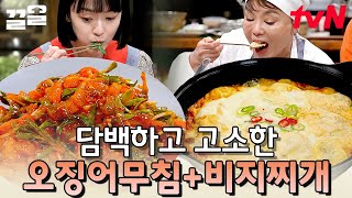 묵은지와 비지의 만남은 사랑.. 콩을 통째로 갈아 꼬소한~ 묵은지 비지찌개와 새콤달콤한 오징어무침 | 수미네…