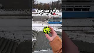 Перша версія Moon Ball #дюха #друзі #спорт #україна #мяч #gravityball #moonball #ball #toxicroom