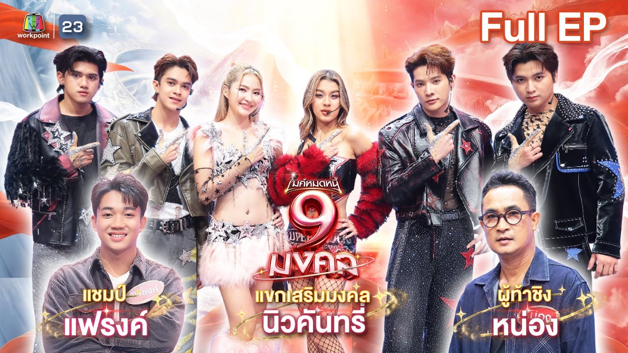 ไมค์หมดหนี้ 9 มงคล | นิวคันทรี่ | 13 ม.ค. 69  Full EP