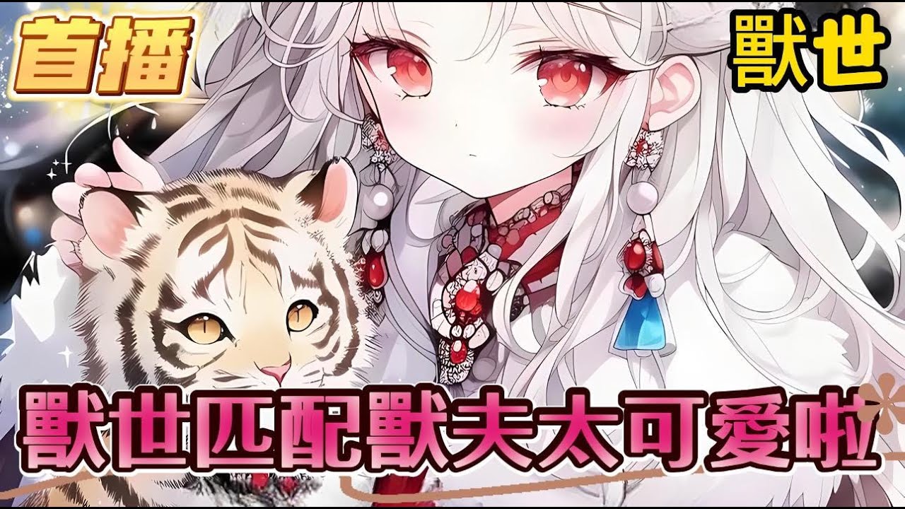 【獸世匹配獸夫太可愛啦】胎穿成病弱狐貍幼崽怎麽辦？ 不慌，有小老虎陪著。 但是萬萬沒想到獸世包分配: 外表冷峻，但溫柔細致的老虎 樂觀活潑的小太陽花豹 傲嬌富裕的巴蛇 自卑但強大的黑蜘蛛#爽文 #小説