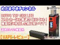 【VAPE レビュー】TOPSIDE LITE!スコンカーにも普通のテクニカルMODにもなる機能性!【DOVPO】