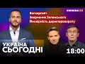 Україна сьогодні з Володимиром Полуєвим / Звернення Зеленського, розвал монобільшості / @Україна 24