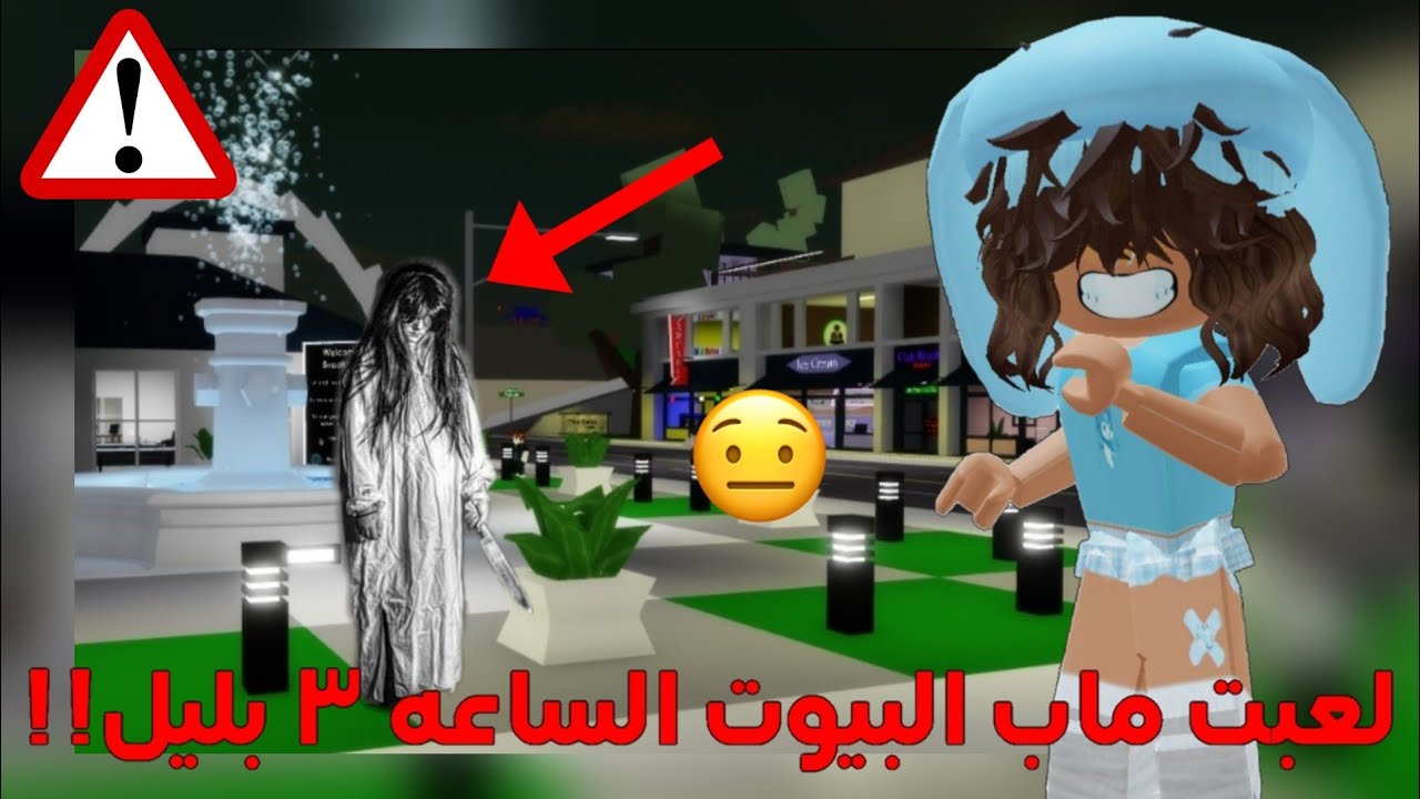 لا تدخلو ماب البيوت الساعه 3 بليل?⁉️ || Roblox