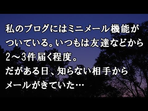 【修羅場　洒落怖】私のブログにはミニメール機能がついている。いつもは友達などから2～3件届く程度。だがある日、知らない相手からメールがきていた…　【修羅場・洒落怖のぞき見チャンネル】