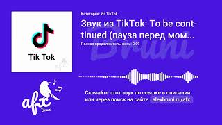 Звук: Звук из TikTok: To be continued (пауза перед моментом)