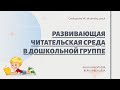 Развивающая читательская среда в дошкольной группе