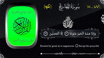 سورة المعارج كاملة|للقارئ أسامة زهران Osama_Zahran |Surah Al-Ma'arij