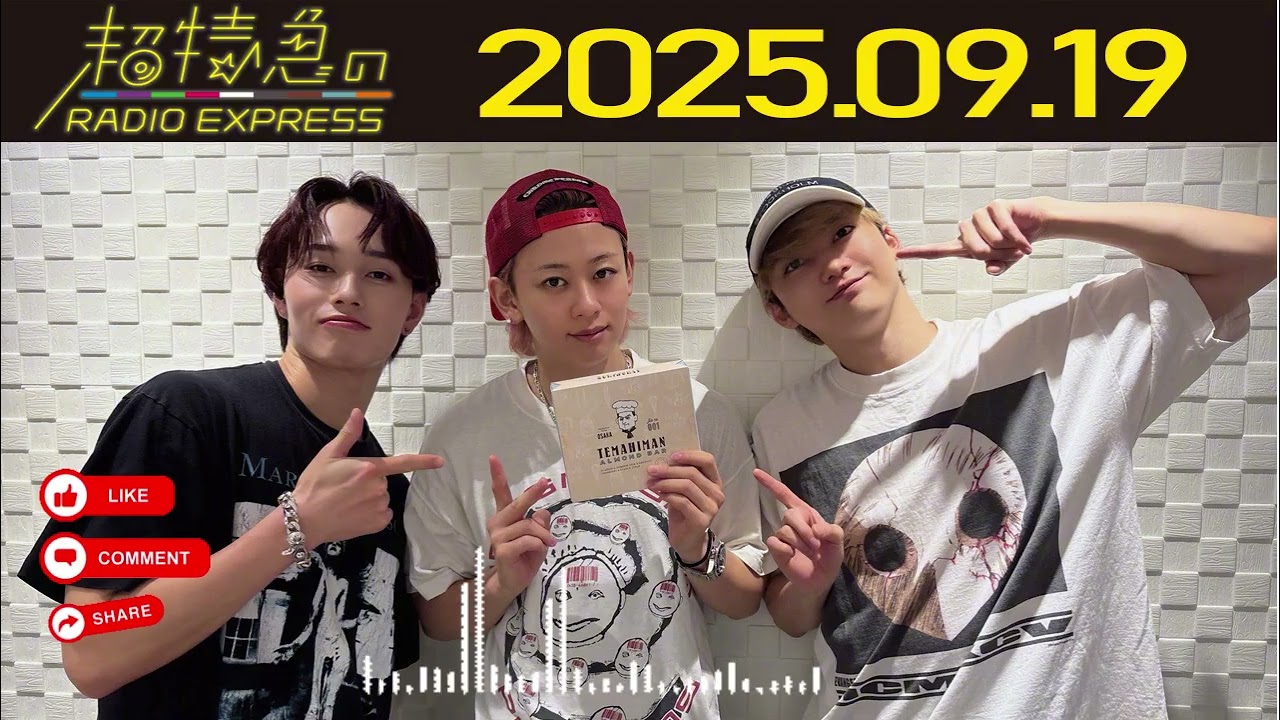 超特急のRADIO EXPRESS 2025.09.19