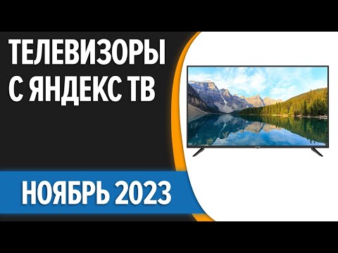 Топ7. Лучшие Телевизоры С Яндекс Тв . Ноябрь 2023 Года. Рейтинг!