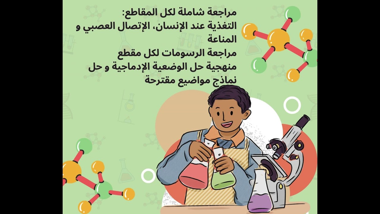 أقوى دورة مراجعة في مادة العلوم الطبيعية مع الأستاذة بلخوخ