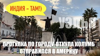 видео: Беженец🇪🇸Уельва. Застрял. Мой день Сурка. Прогулка по городу, откуда Колумб отправился искать Индию. картинка: Беженец🇪🇸Уельва. Застрял. Мой день Сурка. Прогулка по городу, откуда Колумб отправился искать Индию.