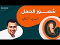 الشهر التاني في الحمل  شكل الجنين وأعراض الحمل وعلاجها