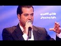 هاني العمري يغني نصري شمس الدين دقينا وماردوش برنامج الاغنية رقم واحد 2005 Yehia Gan
