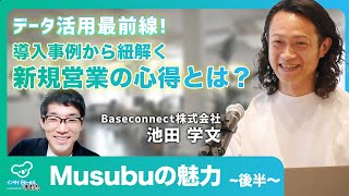【BtoB企業必見】最強リスト作成ツール『Musubu』活用事例を公開！新規営業を成功させるための心得とは(Baseconnect株式会社 池田氏対談｜後半)