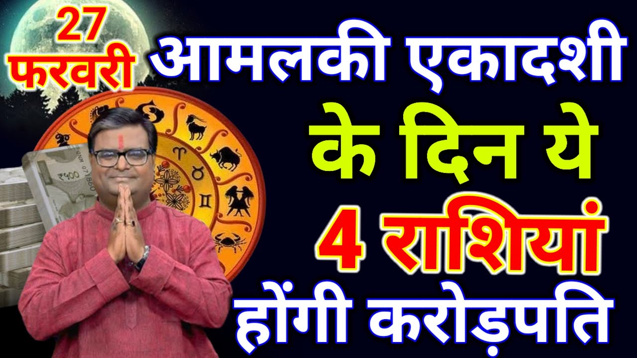 27 जनवरी 2026 आमलकी एकादशी के दिन ये 4 राशियां होंगी करोड़पति मालामाल.#एकादशी_राशिफल