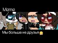 || Meme || Мы больше не друзья!😤 || Gacha Life ||