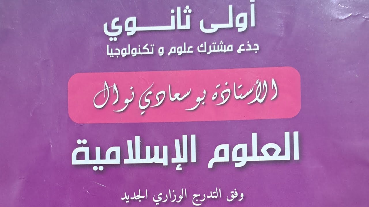 مراجعة شاملة لدروس الفصل الأول. السنة الاولى #بوسعادي_2024