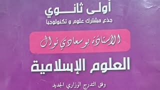 مراجعة شاملة لدروس الفصل الأول. السنة الاولى #بوسعادي_2024