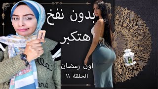 الوصفة السحرية لتكبير المؤخرة مش هتحتاجي تنفخي | صابونة الحواجب كارثة |الحلقة 11 برنامج اون رمضان