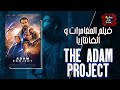 نسخة منك جيالك من المستقبل تفتكر هتعمل ايه و تتصرف ازاى The Adam Project 