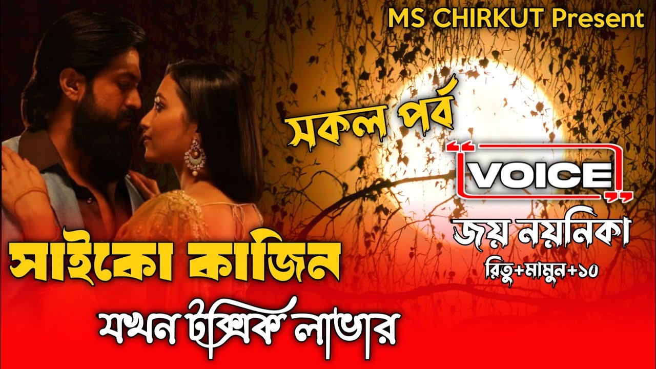সাইকো কাজিন যখন টক্সিক লাভার||সকল পর্ব||AtoZ||Romantic Love Story||Joy Noyonika||জয় নয়নিকা||