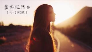《露希選樂》西洋音樂合輯 ─│午後微醺│─