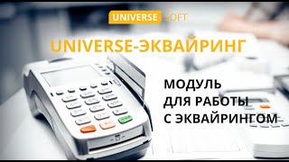 Модуль UNIVERSE-Эквайринг screenshot 5