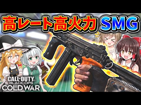 【CoD:BOCW】新武器『OTs9』高火力高レートのSMGが強過ぎる！【ゆっくり実況】