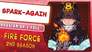 Fire Force 2 OP 1 [SPARK-AGAIN] (Русский кавер от @MarieBibika )