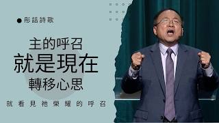 榮耀的呼召