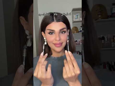 كحل بني Vs كحل اسود اكسبلور مايكاب Makeupartist Makeup Beautyindustry Makeuptutorial ميكب