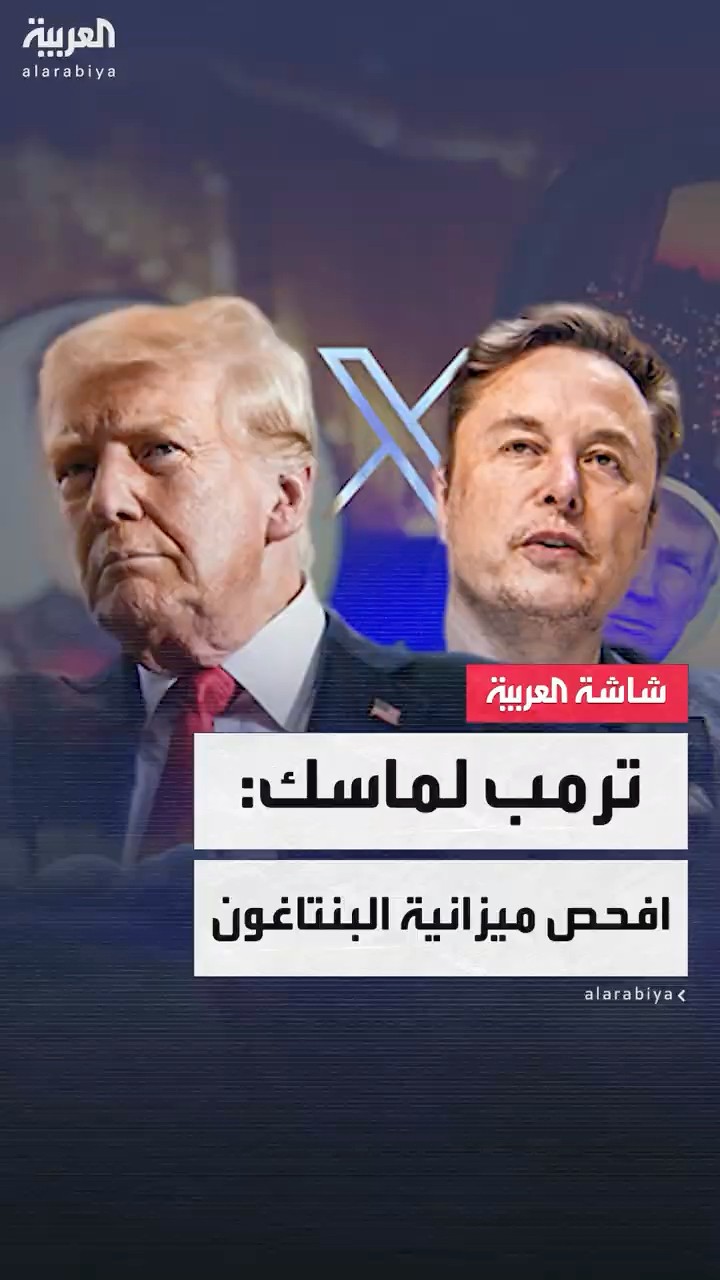 الرئيس الأميركي ترمب يكلف إيلون ماسك بمراجعة ميزانية البنتاغون.. وديمقراطيون يحذرون من تضارب المصالح