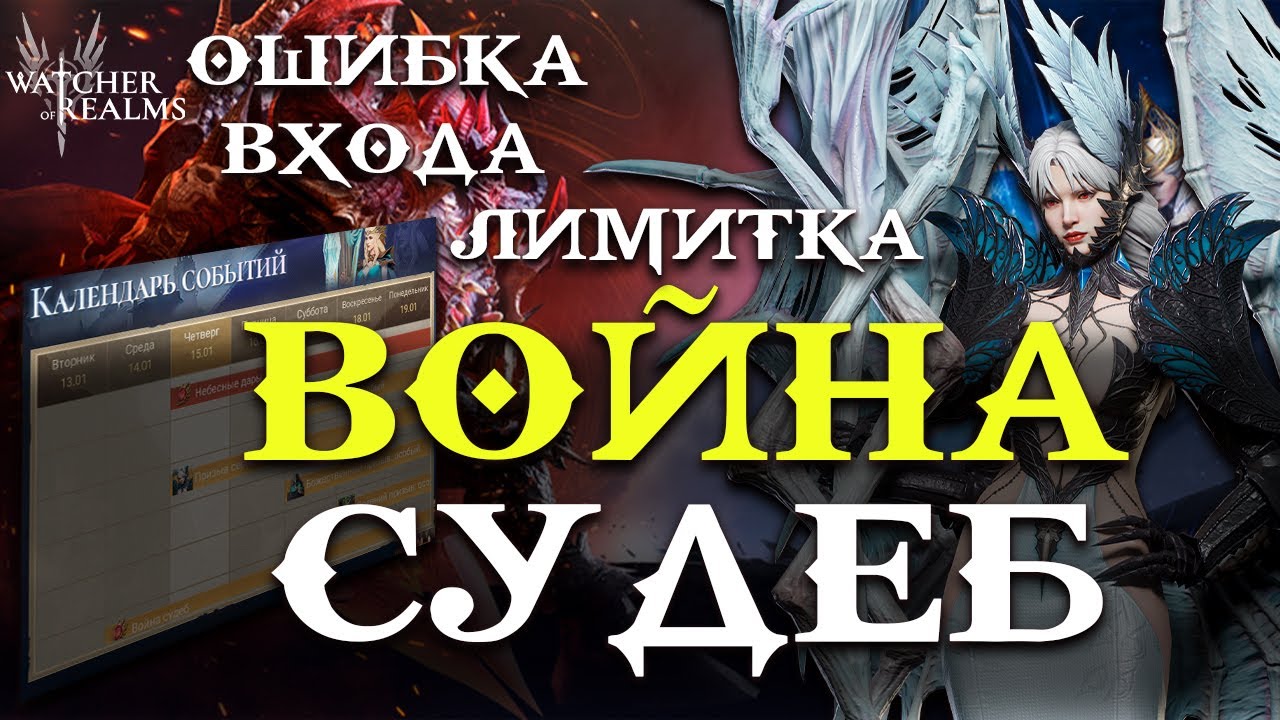 Война Судеб, Анора и Проблемы со Входом! Watcher of Realms