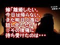 【修羅場】嫁「離婚したい。今日は帰らない。また明日の夜に話し合いたい」⇒その後俺に待ち受けたのは・・・