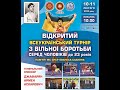 Килим В. День 1. Всеукраїнський турнір з вільної боротьби серед чоловіків віком до 23-х років.