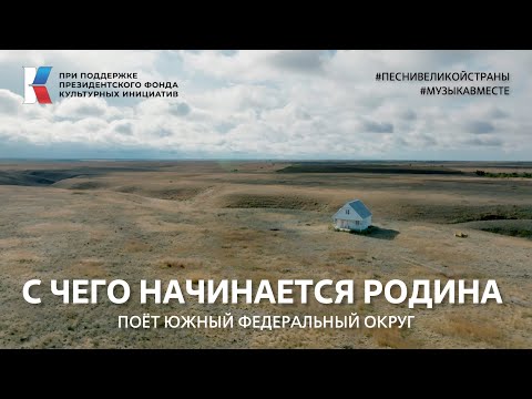 "С чего начинается Родина" Поёт Южный федеральный округ #музыкавместе #песнивеликойстраны #пфки