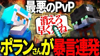 ポランさんが暴言連発する超泥沼のPvPｗｗｗｗｗ【Minecraft】【ゆっくり実況】