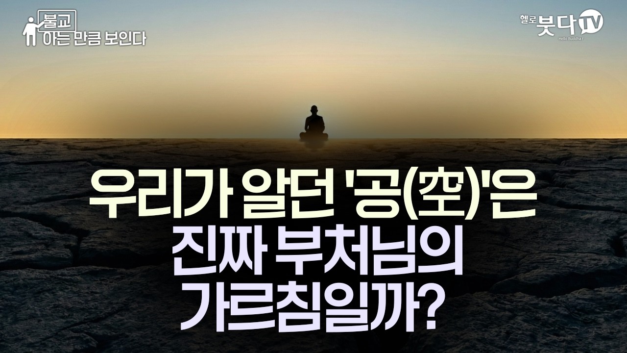 모든 번뇌를 단번에 지우는 부처님의 '공(空)' | 당신이 불교를 완전히 오해하고 있던 이유 | 무아 비아 윤회 전생 영혼 | 불교 아는 만큼 보인다 29회