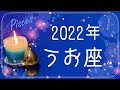 うお座♓️2022年運勢🌝完結、過去との別れ、動き出す時間、ここが原点、新章の始まり