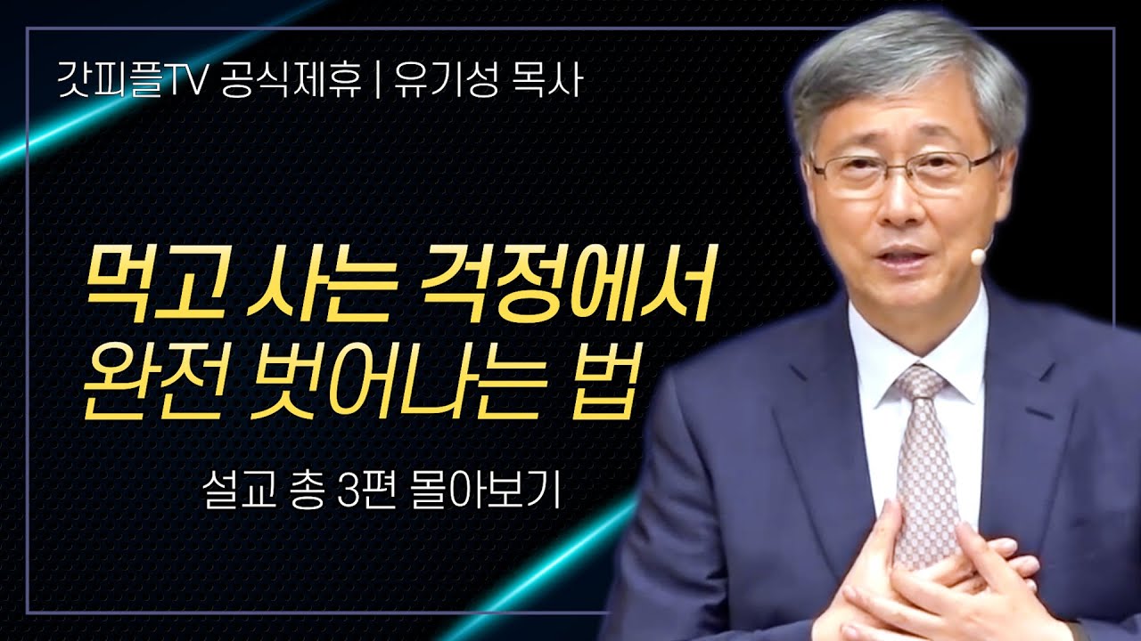 유기성 목사 '먹고 사는 걱정에 서완전 벗어나는 방법' 시리즈 설교 3편 몰아보기 | 선한목자교회 : 갓피플TV [공식제휴]