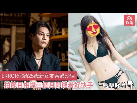 ERROR保錡25歲新女友靚過沙律　拍節目相識三個月即撻着好快手｜01娛樂