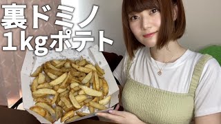 裏ドミノの１kgポテトを食べてみた【期間限定ドミノピザ】