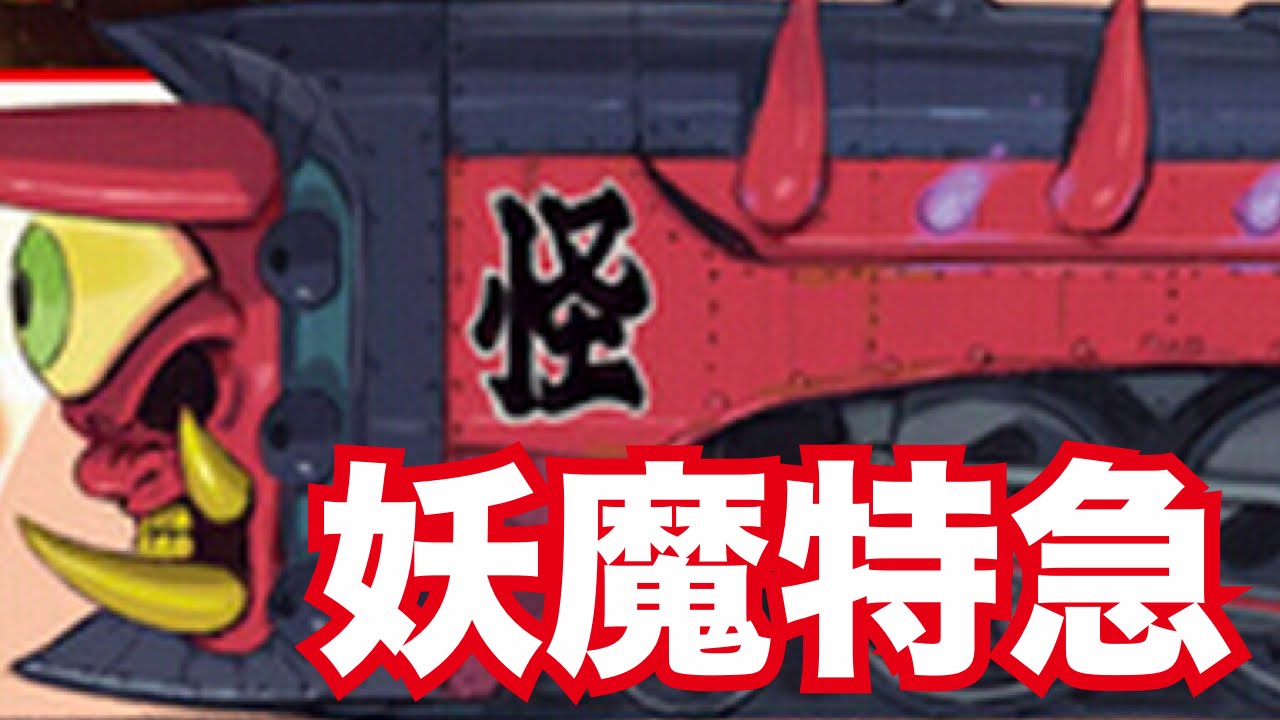 妖怪ウォッチ2・真打#22】真打限定妖魔特急に乗車&Mr.ムービーン登場