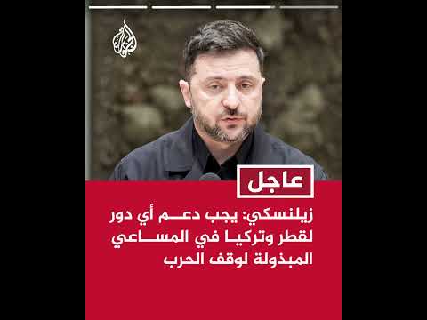 زيلنسكي: قطر وتركيا ترغبان بالمشاركة في الجهود المبذولة لوقف الحرب