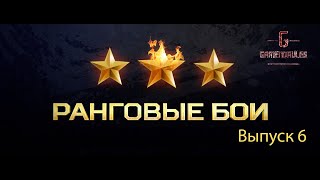 World of Tanks - Режим Ранговые Бои | 1 дивизион  новые ранговые!