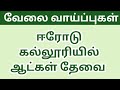ஈரோடு கல்லூரியில் ஆட்கள் தேவை|college job|teaching job|erode jobs|erode college job|today |@tnpjobs 